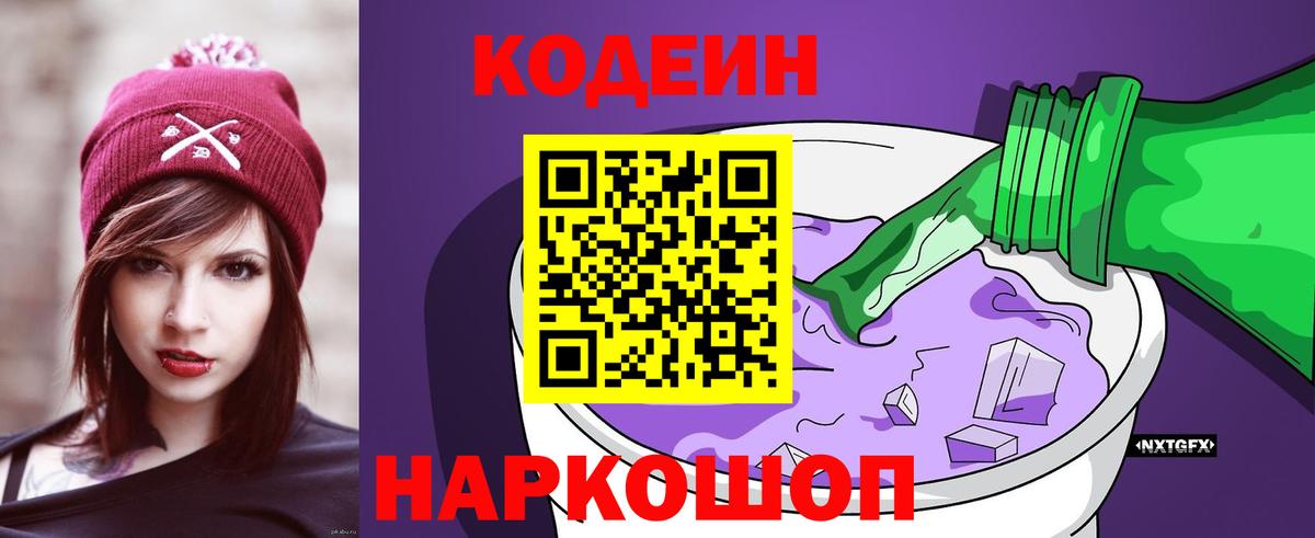 Южноуральск  Codein напиток Lean (лин)  Codein Purple Drank  Вход с VPN 